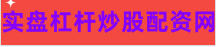 股民配资平台